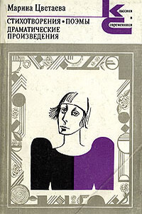 Стихотворения. Поэмы. Драматические произведения - Марина Ивановна Цветаева