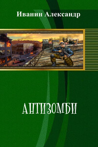 Антизомби - Александр Александрович Иванин