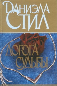 Дорога судьбы - Даниэла Стил