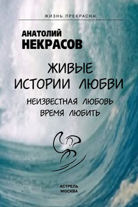 Живые истории любви - Анатолий Александрович Некрасов