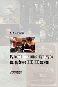 Русская книжная культура на рубеже XIX‑XX веков - Галина Владимировна Аксенова