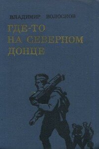 Где-то на Северном Донце - Владимир Васильевич Волосков