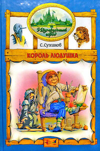 Король Людушка - Сергей Стефанович Сухинов