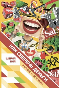 Как сберечь деньги в кризис и не только - Шерил Нил