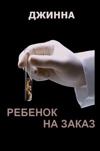 Ребенок на заказ - Джинна