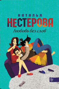 Любовь без слов - Наталья Владимировна Нестерова