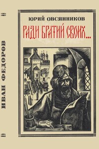 Ради братий своих… (Иван Федоров) - Юрий Максимилианович Овсянников