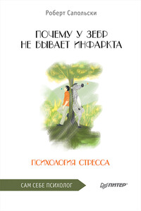 Почему у зебр не бывает инфаркта. Психология стресса - Роберт Сапольски