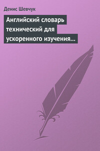 Английский словарь технический для ускоренного изучения английского языка. Часть 1 (1800 слов) - Денис Александрович Шевчук