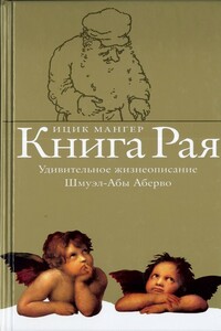 Книга Рая. Удивительное жизнеописание Шмуэл-Абы Аберво - Ицик Мангер