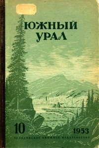 Южный Урал, № 10 - Леонид Иванович Куликов, Сергей Александрович Васильев