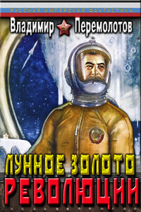 Лунное золото Революции - Владимир Васильевич Перемолотов