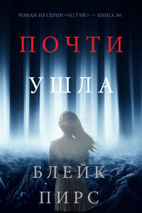 Почти ушла - Блейк Пирс