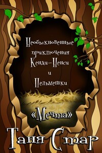 Необыкновенные приключения Кенди-Ненси и Пельмешки - Татьяна Николаевна Левченя