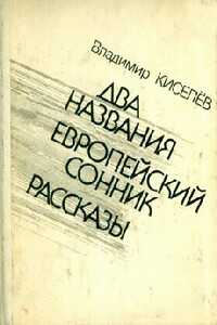 Плагиат - Владимир Леонтьевич Киселев