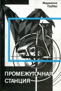Промежуточная станция - Марианна Грубер