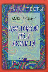 Цветовой тест Люшера - Макс Люшер