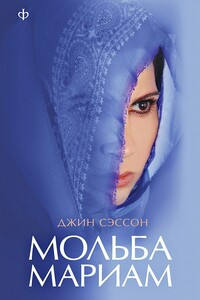 Мольба Мариам - Джин П Сэссон