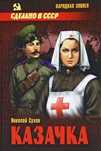 Казачка - Николай Васильевич Сухов