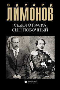 Седого графа сын побочный - Эдуард Лимонов