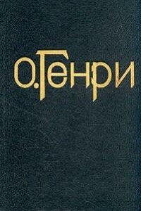 Денежная лихорадка - О Генри