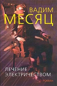 Лечение электричеством - Вадим Геннадьевич Месяц
