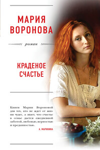Краденое счастье - Мария Владимировна Воронова