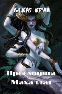 Преемница Махаллат - Gekas Край