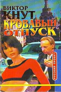 Кровавый отпуск - Виктор Кнут