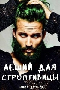 Леший для строптивицы - Ника Драгош