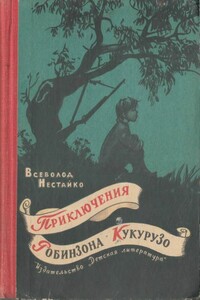 Необычайные приключения Робинзона Кукурузо и его верного друга одноклассника Павлуши Завгороднего в школе, дома и на необитаемом острове поблизости села Васюковки - Всеволод Зиновьевич Нестайко