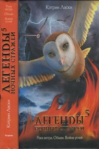 Легенды ночных стражей 5: Река ветра - Кэтрин Ласки