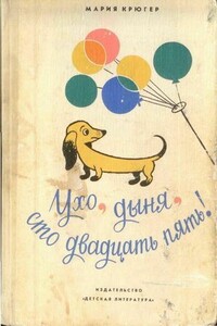 Ухо, дыня, сто двадцать пять! - Мария Крюгер