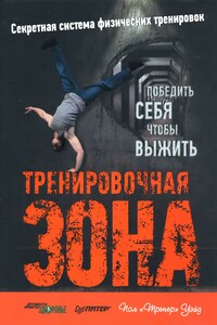 Тренировочная зона - Пол Уэйд