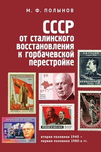 СССР: от сталинского восстановления к горбачевской перестройке. Вторая половина 1940-х – первая половина 1980-х гг. - Матвей Фёдорович Полынов