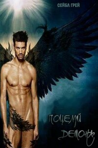 Поцелуй демона - Сейбл Грей