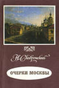 Очерки Москвы - Н Скавронский