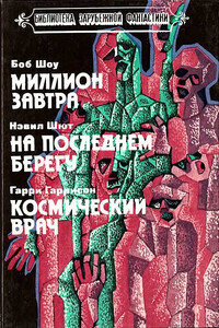 Миллион завтра. На последнем берегу. Космический врач - Гарри Гаррисон, Боб Шоу