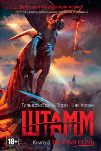 Вечная ночь - Чак Хоган, Гильермо Дель Торо