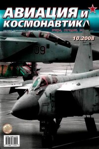 Авиация и космонавтика 2008 10 - Журнал «Авиация и космонавтика»