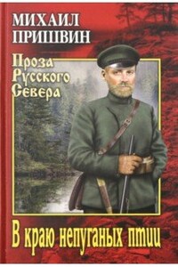 В краю непуганых птиц - Михаил Михайлович Пришвин