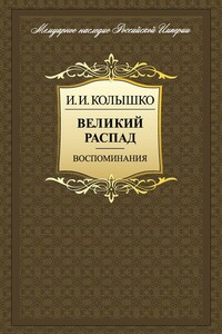 Великий распад. Воспоминания - Иосиф Иосифович Колышко