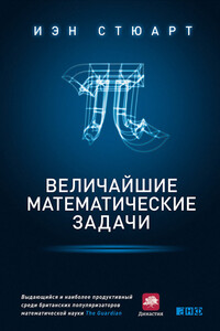 Величайшие математические задачи - Йэн Стюарт