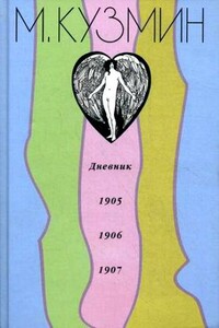 Дневник 1905-1907 - Михаил Алексеевич Кузмин