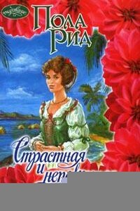 Страстная и непокорная - Пола Рид