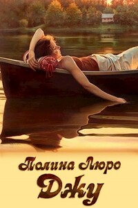 Джу - Полина Люро