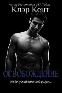 Освобождение - Клэр Кент