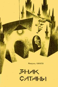 Знак Сатаны - Альманах «Бобок», Мануэль Кинто