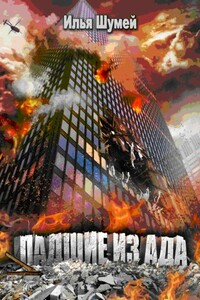 Падшие из ада - Илья Александрович Шумей