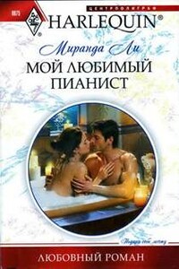 Мой любимый пианист - Миранда Ли